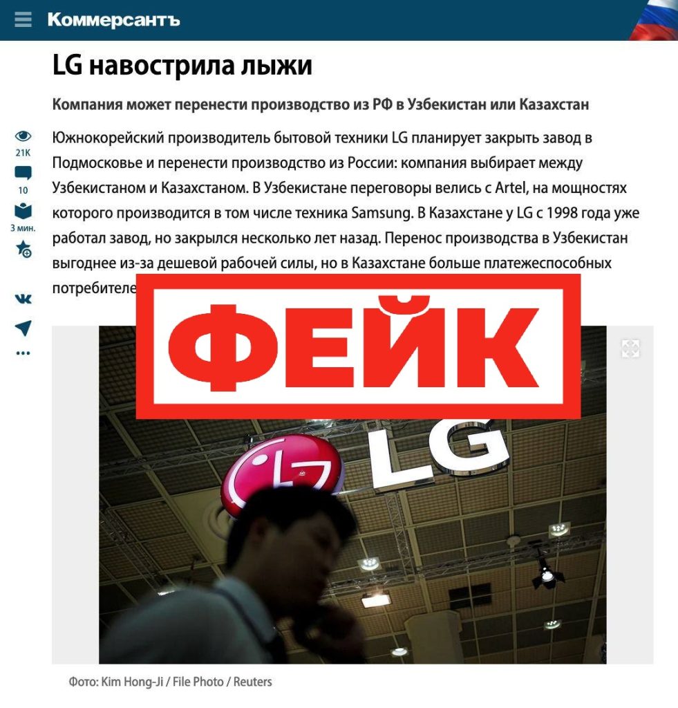 Фейк: производитель бытовой техники LG планирует перенести производство в  Узбекистан или Казахстан - войнасфейками.рф